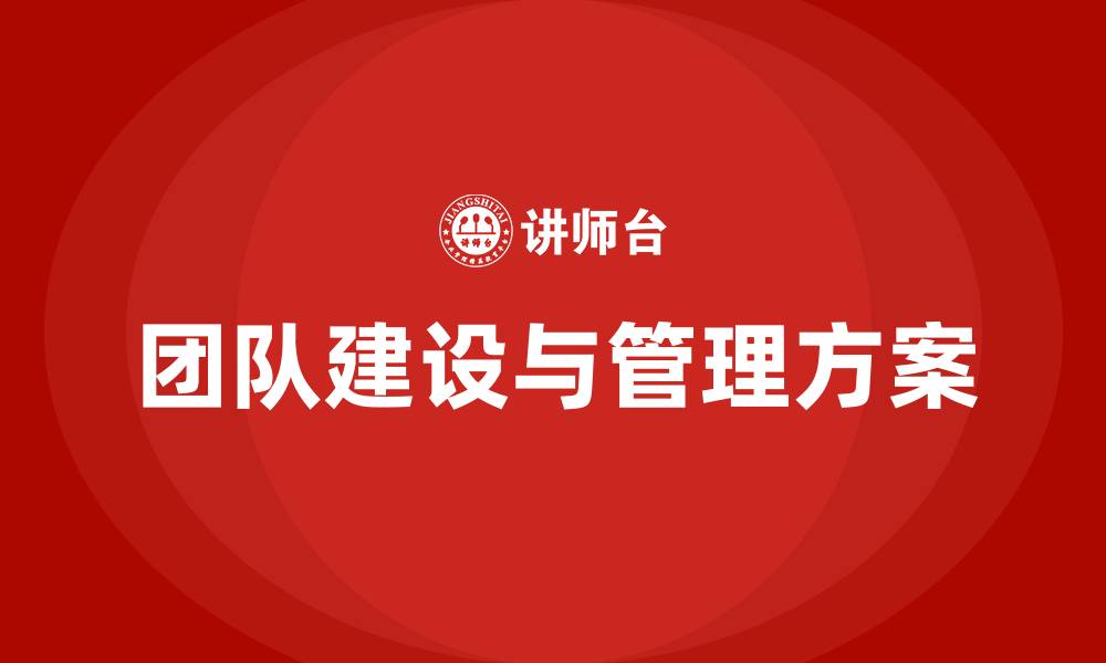 团队建设与管理方案