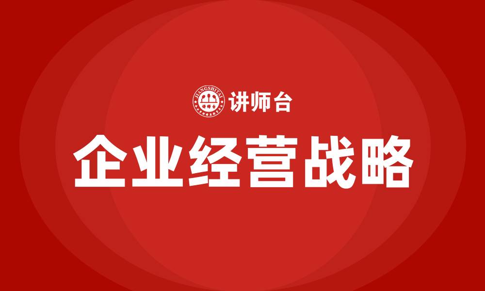 企业经营战略