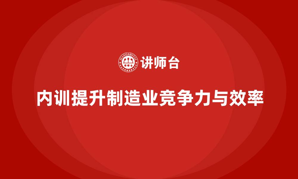 文章内训课程助力制造业优化全员生产维护的缩略图