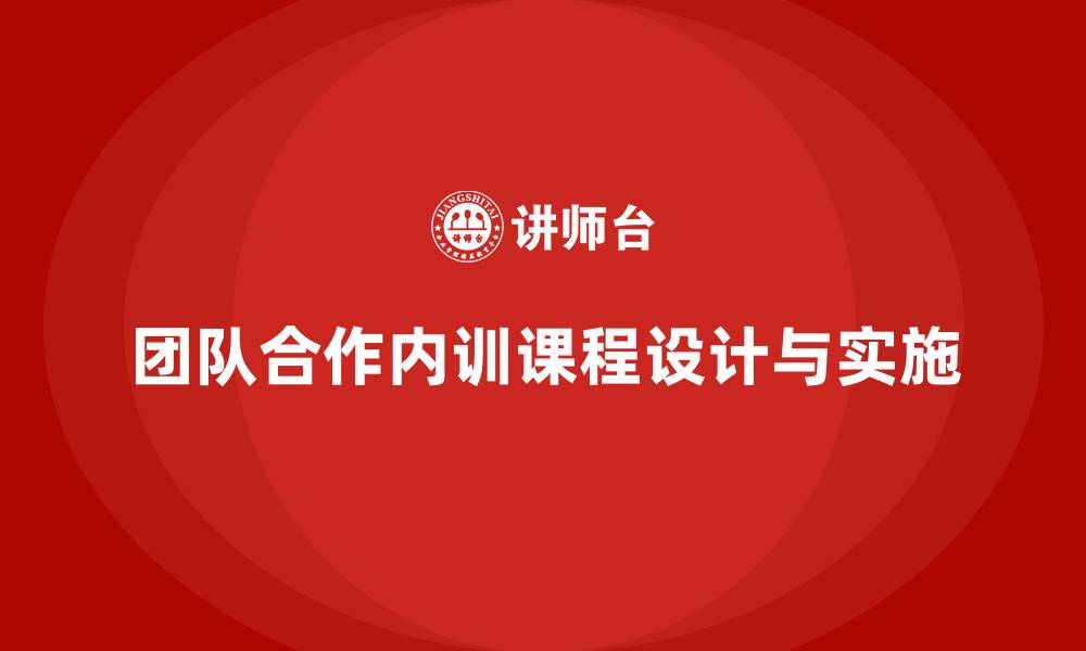 团队合作内训课程设计与实施