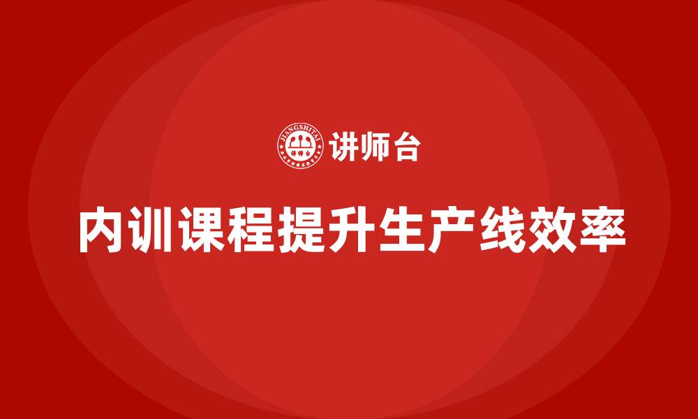 内训课程提升生产线效率