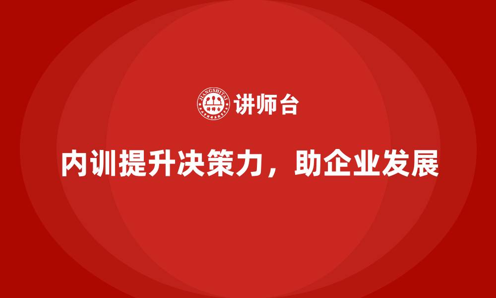 内训提升决策力,助企业发展