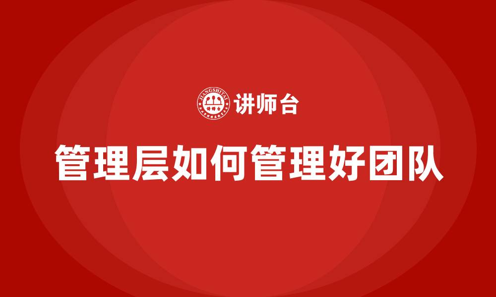管理层如何管理好团队
