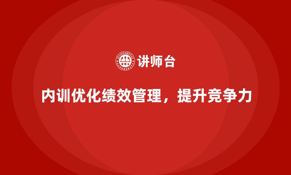 内训优化绩效管理,提升竞争力