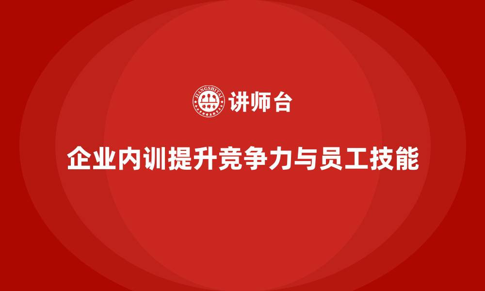 文章企业内训课程帮助企业应对市场变化与挑战的缩略图