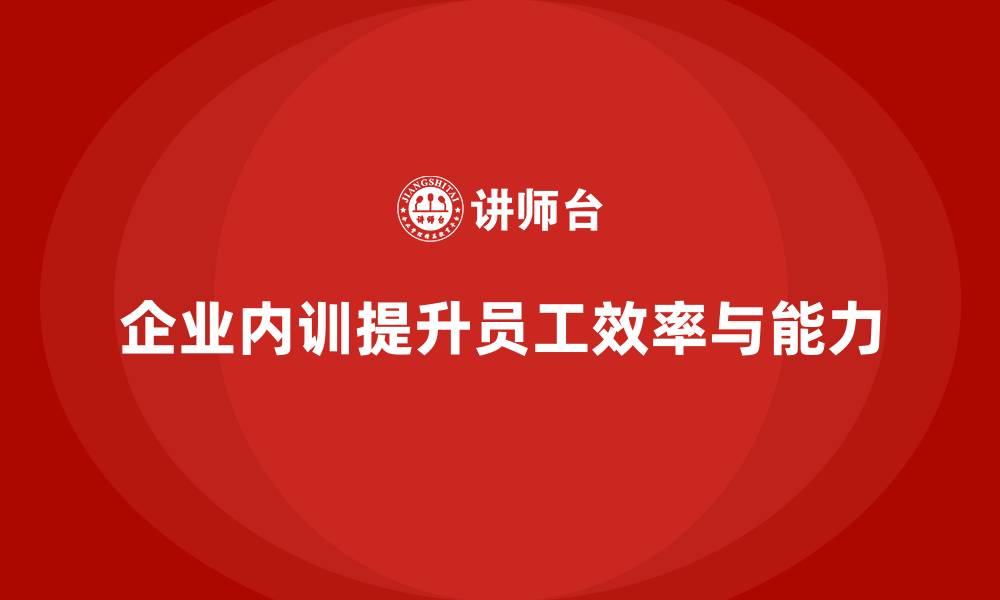 企业内训提升员工效率与能力