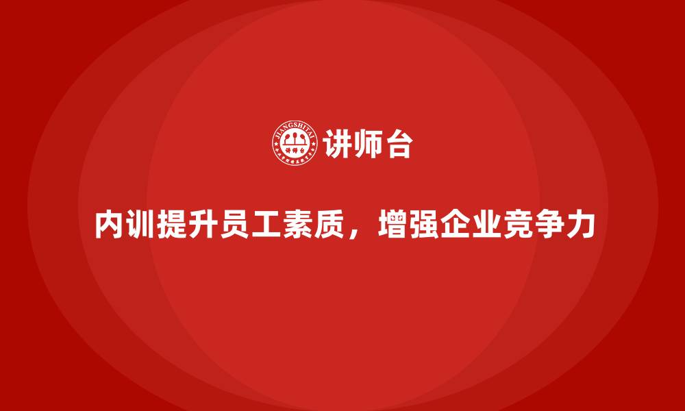 文章企业内训课程助力提升员工的综合素质与能力的缩略图