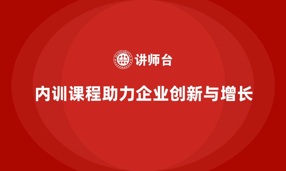 内训课程助力企业创新与增长