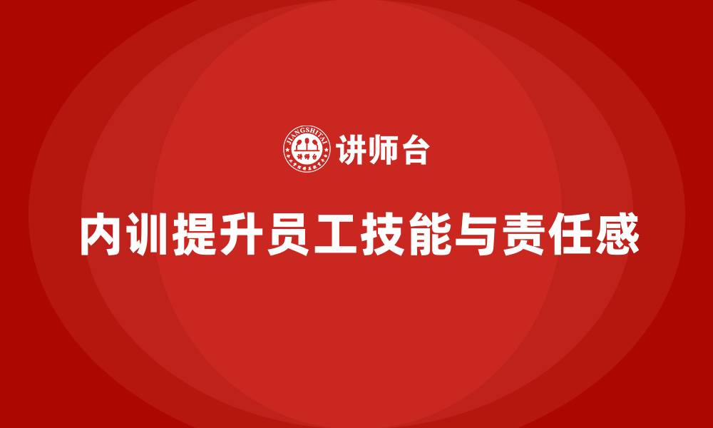 内训提升员工技能与责任感