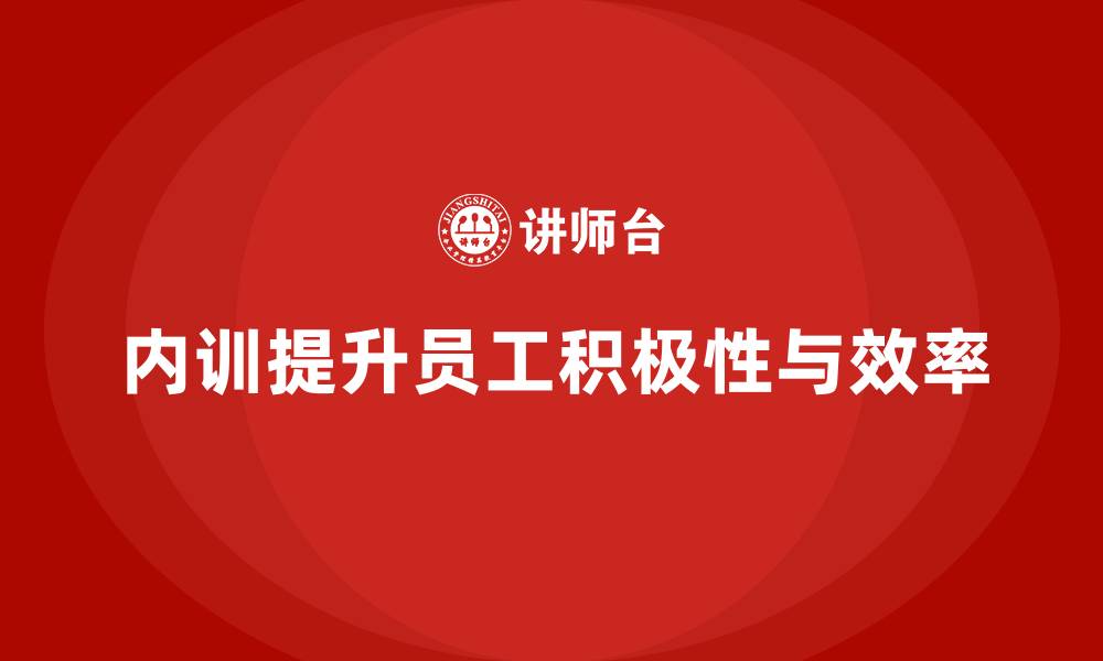 内训提升员工积极性与效率