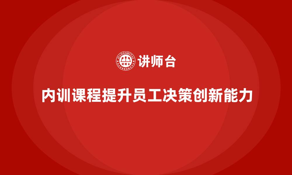 内训课程提升员工决策创新能力