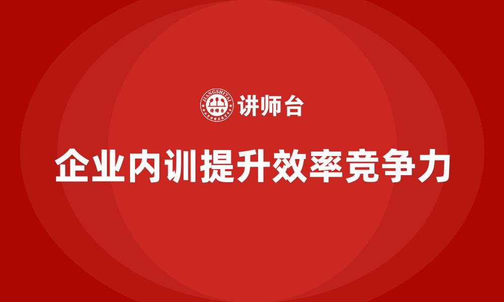 企业内训提升效率竞争力