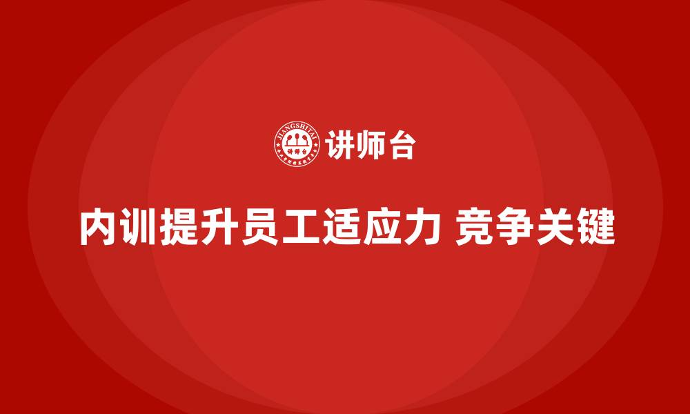 内训提升员工适应力 竞争关键