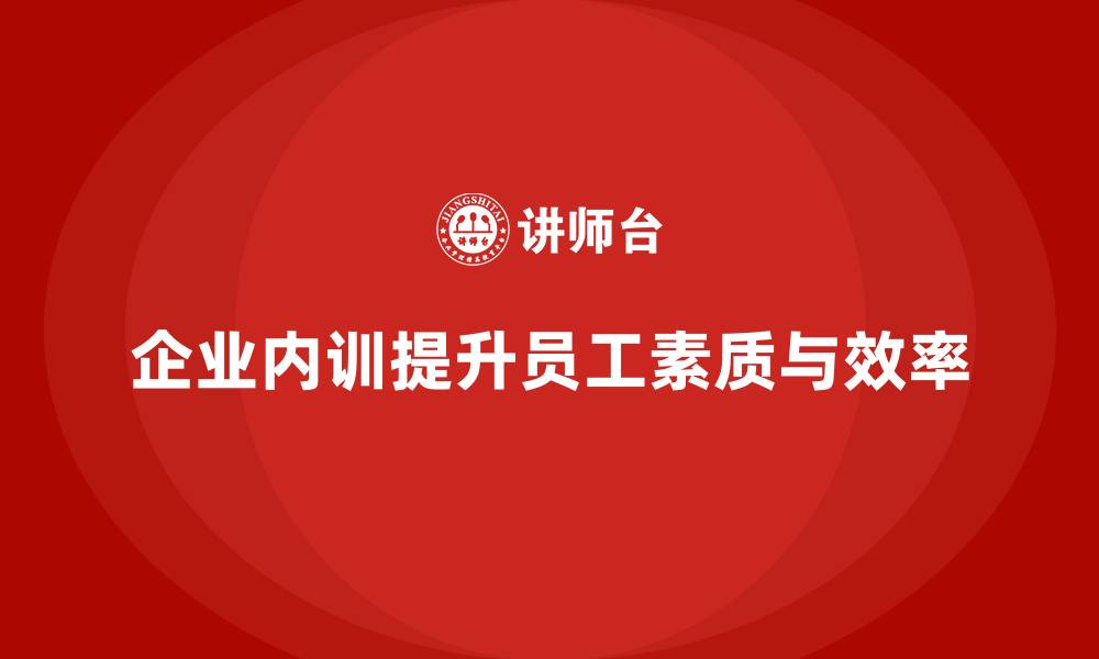 文章企业内训课程帮助提升员工的沟通技巧与团队合作能力的缩略图