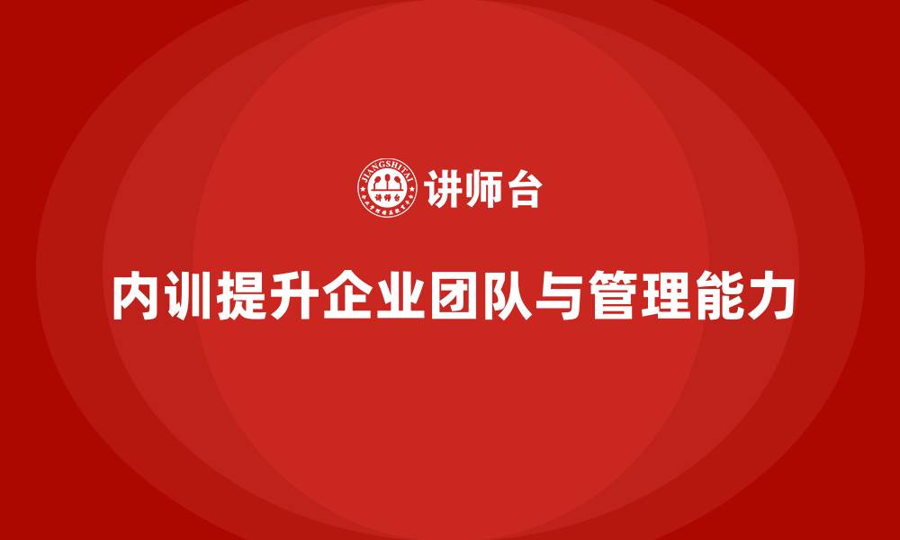 内训提升企业团队与管理能力