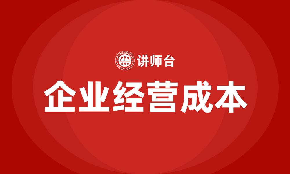 企业经营成本