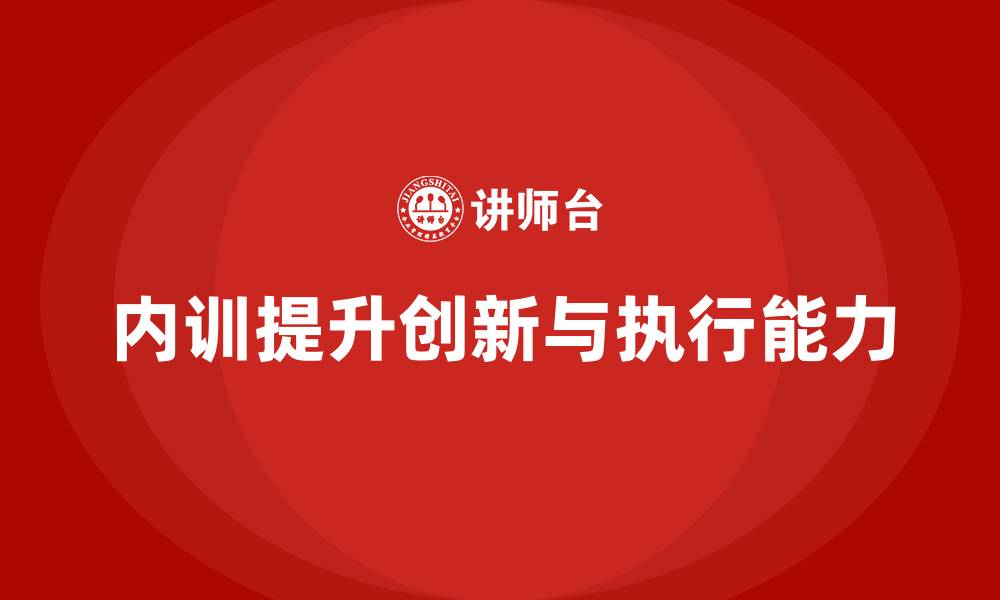 内训提升创新与执行能力