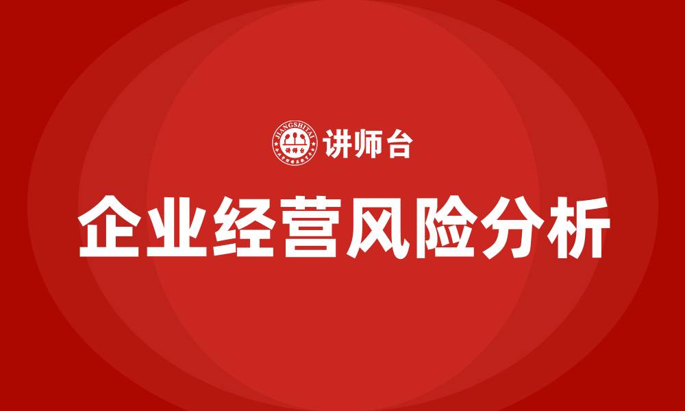 企业经营风险分析