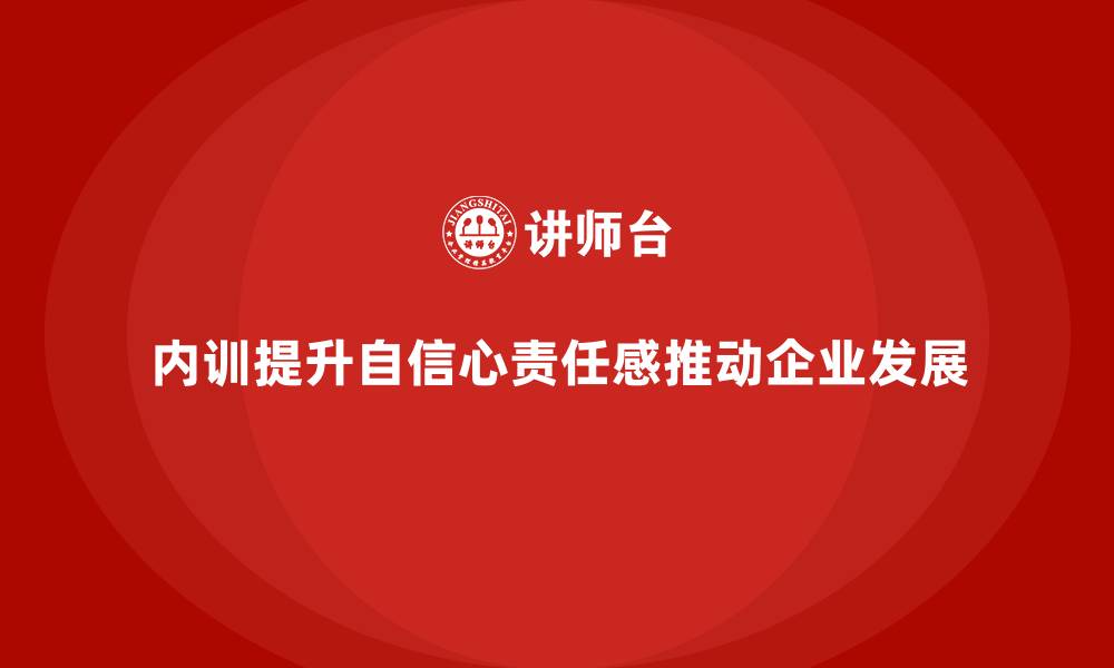内训提升自信心责任感推动企业发展