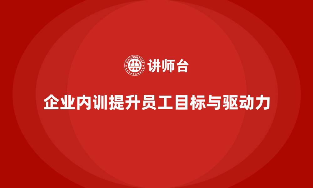 企业内训提升员工目标与驱动力