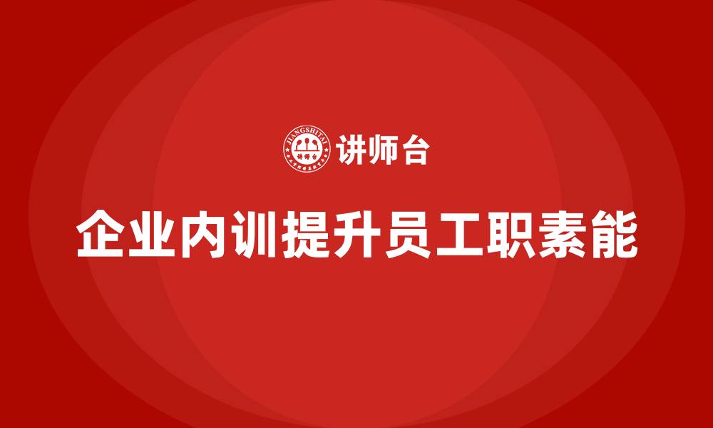 文章企业内训课程如何提升员工的职业规划和职业素养的缩略图