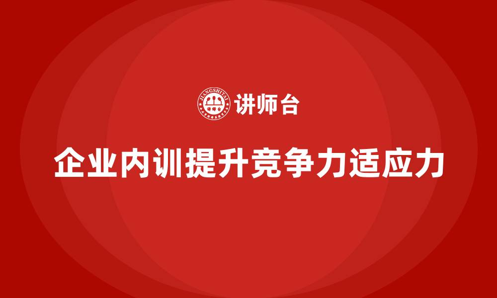 企业内训提升竞争力适应力