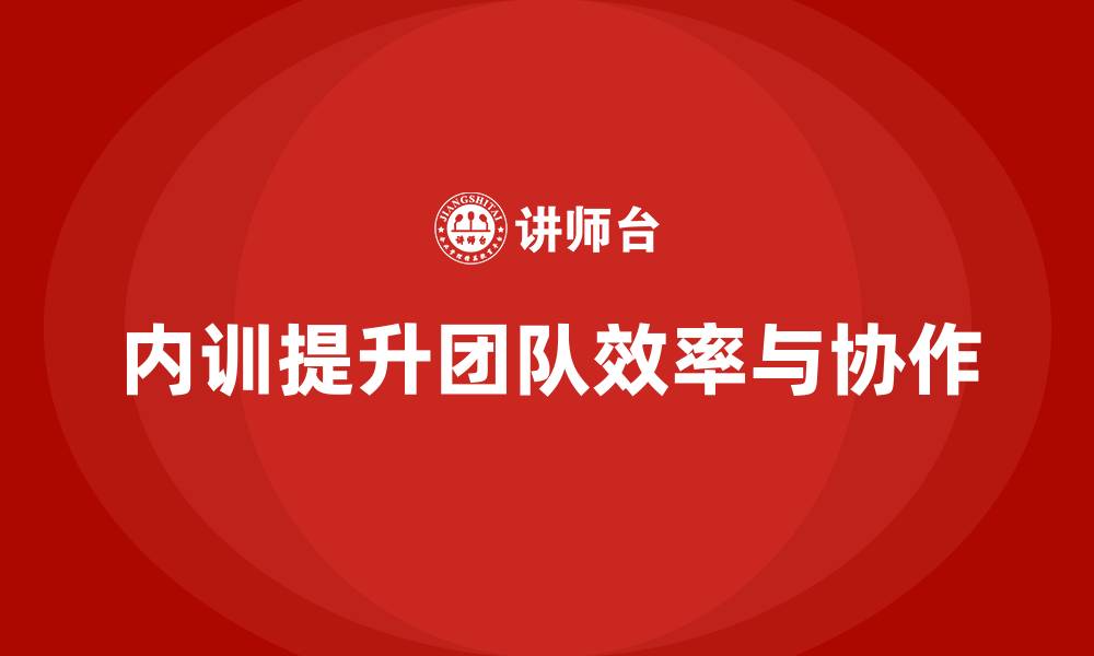 内训提升团队效率与协作