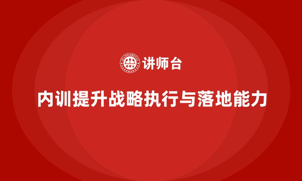 内训提升战略执行与落地能力