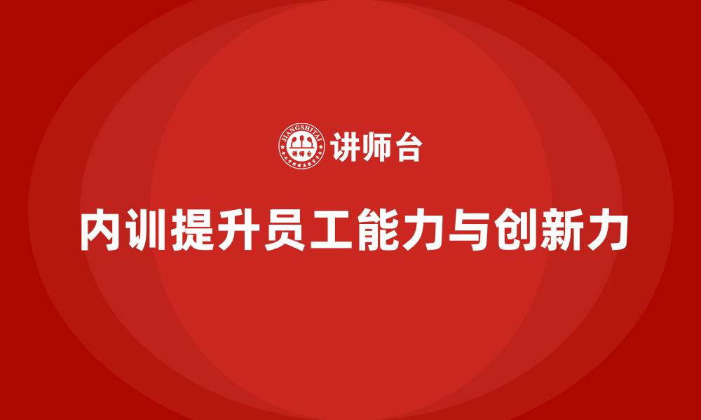 内训提升员工能力与创新力