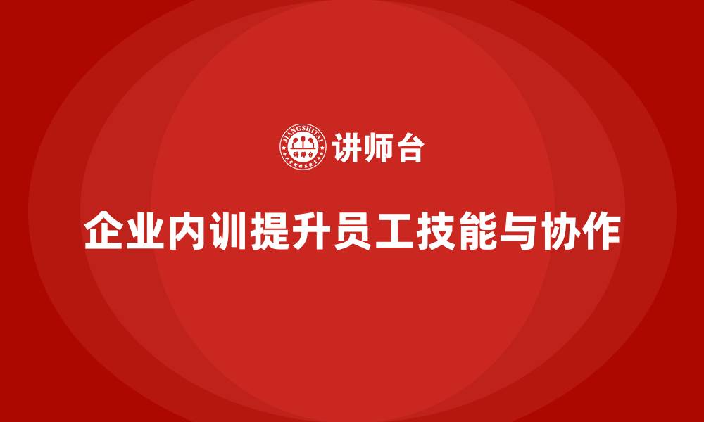 文章企业内训课程帮助提升员工的综合能力与团队协作精神的缩略图
