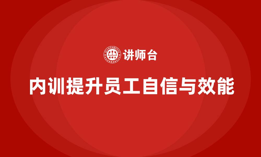 内训提升员工自信与效能