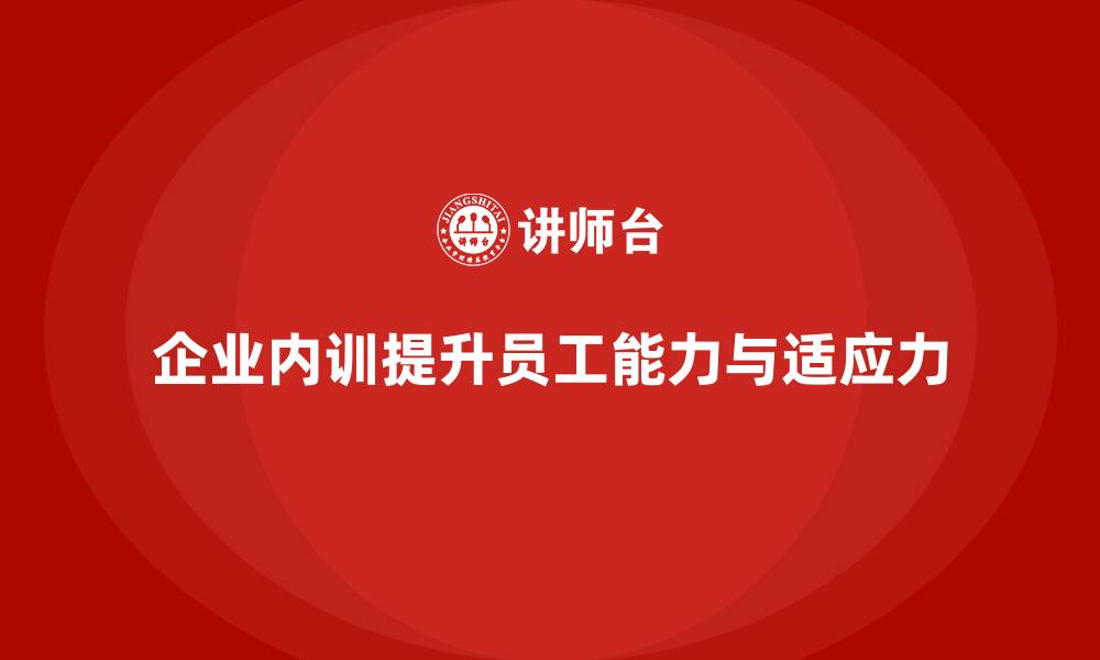 文章企业内训课程如何帮助提高员工的工作质量与执行能力的缩略图