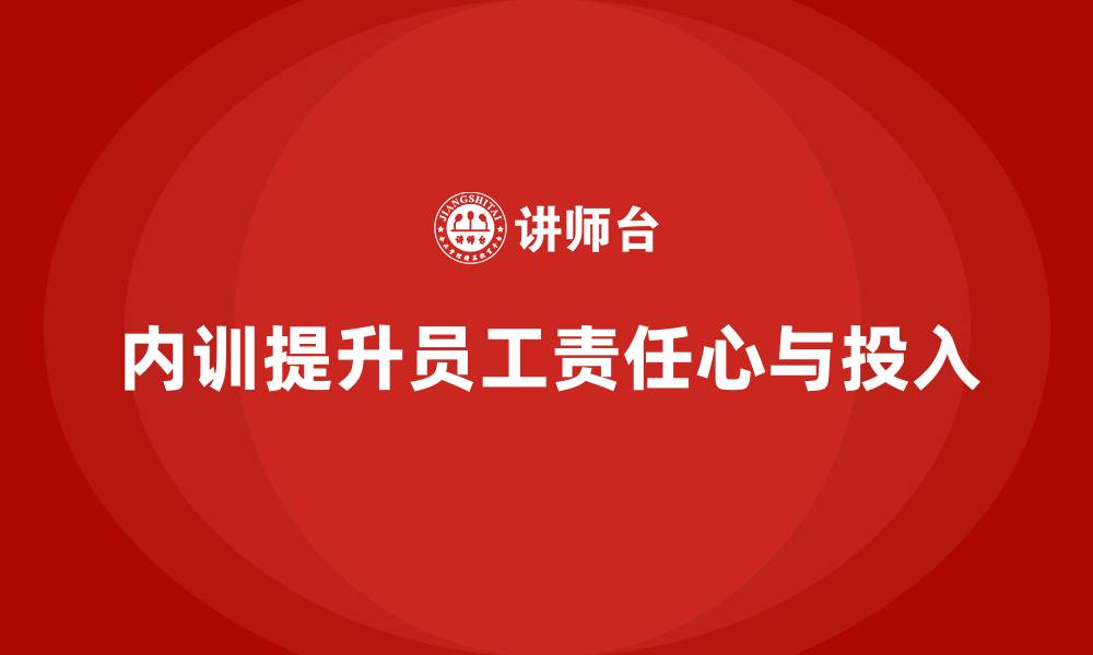 文章企业内训课程如何帮助提高员工的责任心与工作投入的缩略图