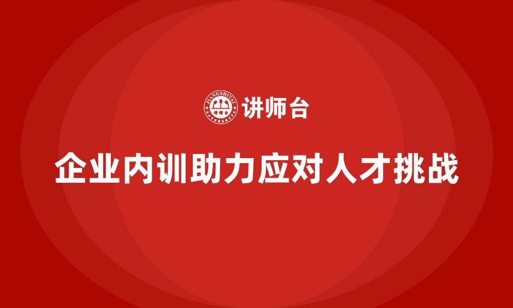 企业内训助力应对人才挑战