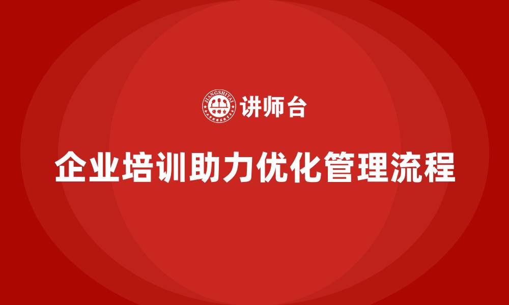 企业培训助力优化管理流程