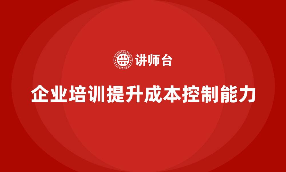 企业培训提升成本控制能力