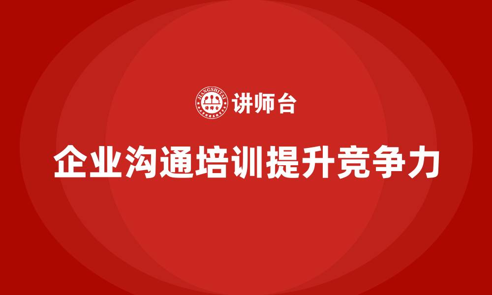 企业沟通培训提升竞争力