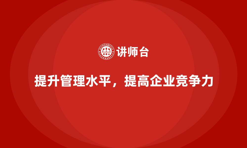 提升管理水平,提高企业竞争力