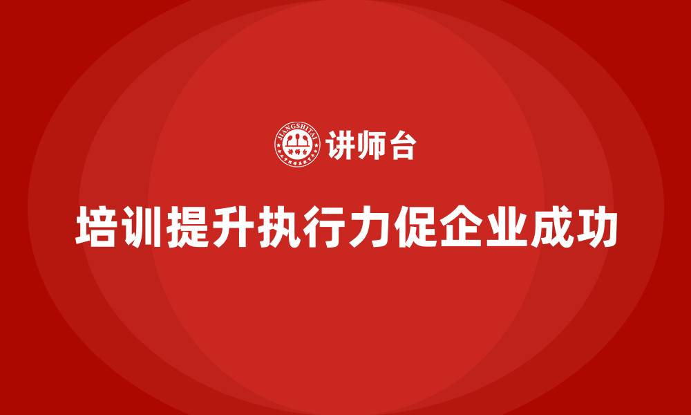 培训提升执行力促企业成功