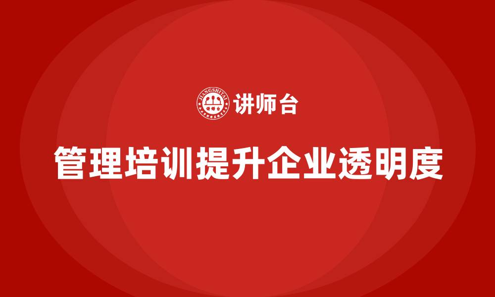 管理培训提升企业透明度