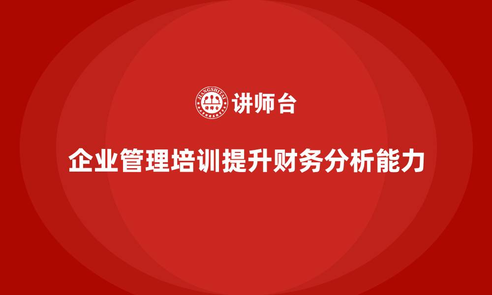 企业管理培训提升财务分析能力