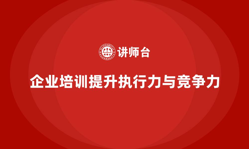 文章企业经营管理培训：提升执行力，创造更高的业绩的缩略图