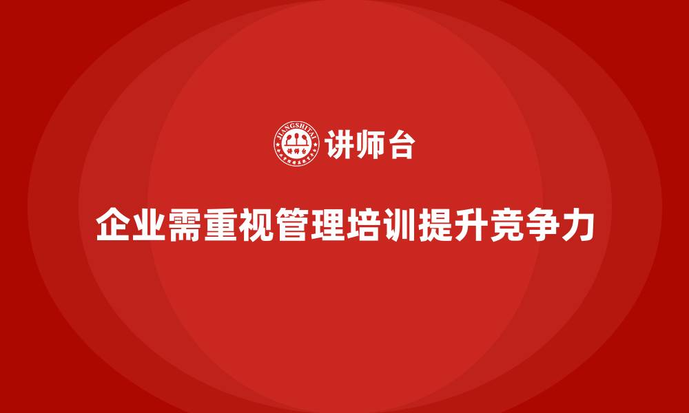 企业需重视管理培训提升竞争力