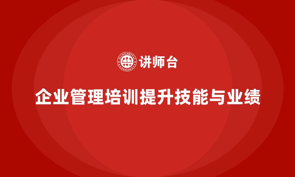 文章企业经营管理培训，提升团队合作精神，驱动业绩增长的缩略图