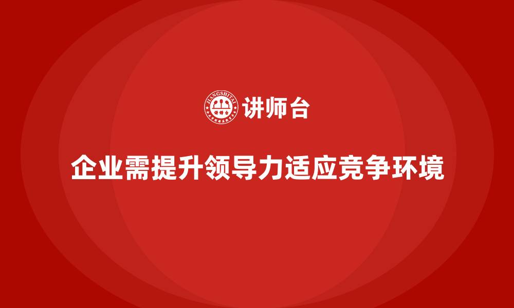 文章企业经营管理培训：如何在日常管理中加强领导力？的缩略图