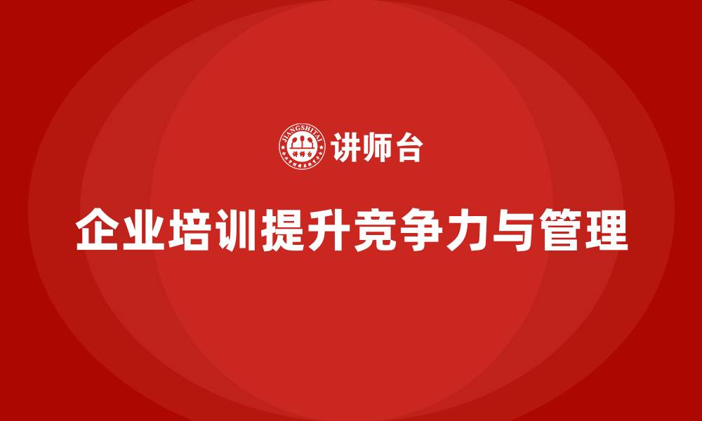 企业培训提升竞争力与管理