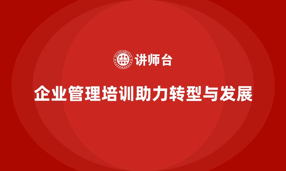 文章企业经营管理培训，提升决策效率，帮助企业转型的缩略图