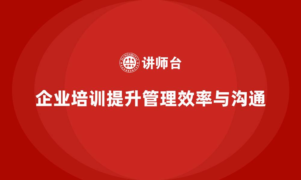 企业培训提升管理效率与沟通
