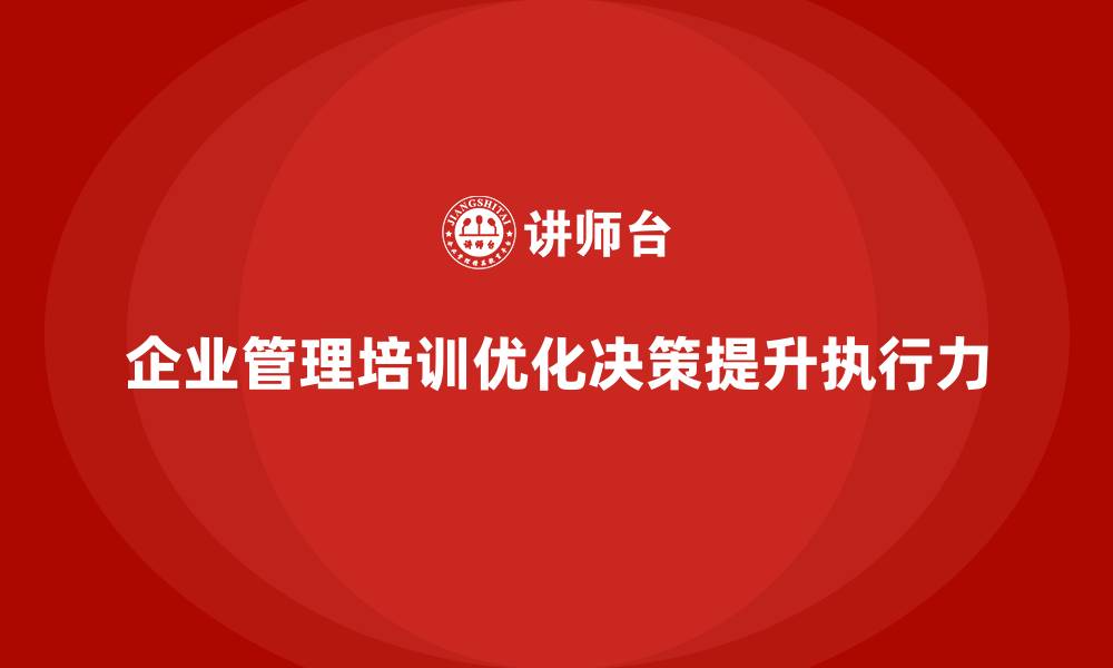 企业管理培训优化决策提升执行力