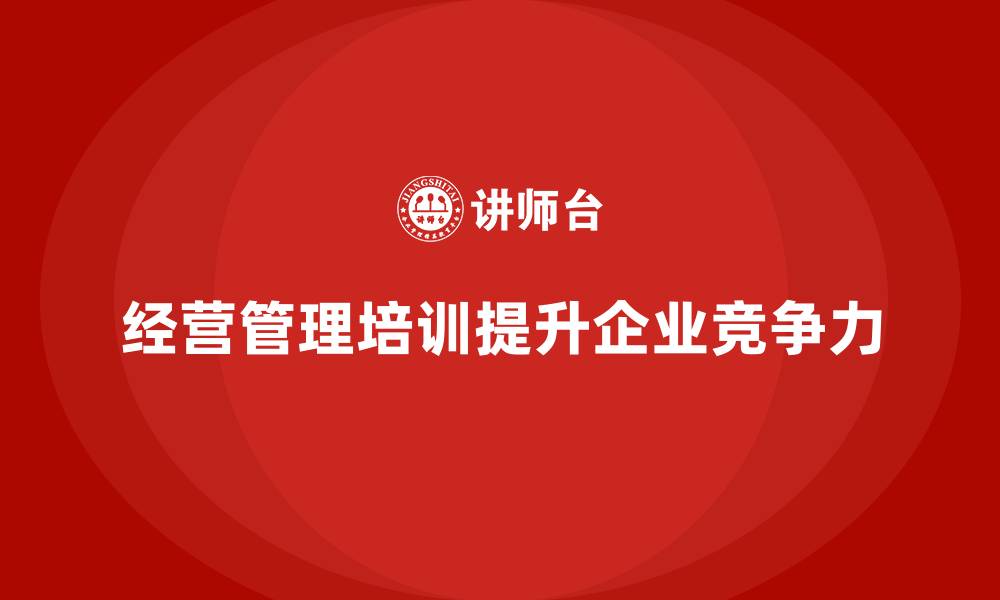 文章企业经营管理培训，提升公司领导力，激发员工潜力的缩略图